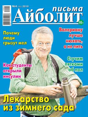 Айболит. Письма №4, 2019 - Читать журналы и газеты онлайн бесплатно без регистрации | Печатные периодические издания на bookjurn.ru