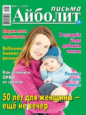 Айболит. Письма №3, 2019 - Читать журналы и газеты онлайн бесплатно без регистрации | Печатные периодические издания на bookjurn.ru