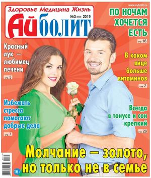 Айболит №3, 2019 - Читать журналы и газеты онлайн бесплатно без регистрации | Печатные периодические издания на bookjurn.ru