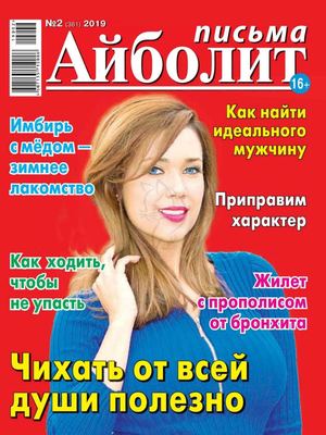 Айболит. Письма №2, 2019 - Читать журналы и газеты онлайн бесплатно без регистрации | Печатные периодические издания на bookjurn.ru