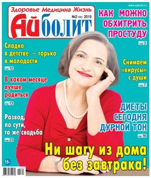 Айболит №2, 2019 - Читать журналы и газеты онлайн бесплатно без регистрации | Печатные периодические издания на bookjurn.ru