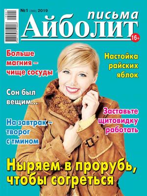 Айболит. Письма №1, 2019 - Читать журналы и газеты онлайн бесплатно без регистрации | Печатные периодические издания на bookjurn.ru