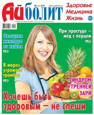 Айболит №1, 2019 - Читать журналы и газеты онлайн бесплатно без регистрации | Печатные периодические издания на bookjurn.ru