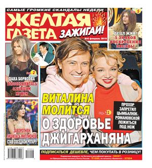 Желтая газета. Зажигай! №6, февраль 2019 - Читать журналы и газеты онлайн бесплатно без регистрации | Печатные периодические издания на bookjurn.ru