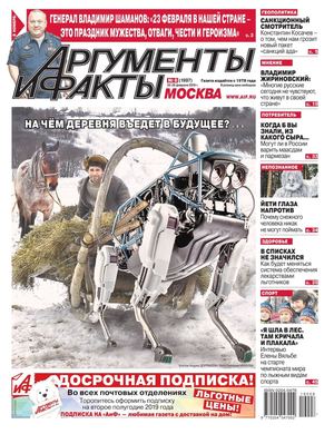 Аргументы и факты №8, февраль 2019 - Читать журналы и газеты онлайн бесплатно без регистрации | Печатные периодические издания на bookjurn.ru