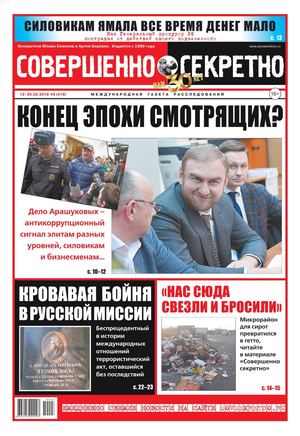 Совершенно секретно №3, февраль 2019 - Читать журналы и газеты онлайн бесплатно без регистрации | Печатные периодические издания на bookjurn.ru