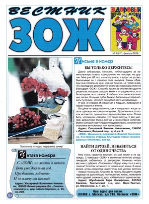 Вестник ЗОЖ №3, февраль 2019 - Читать журналы и газеты онлайн бесплатно без регистрации | Печатные периодические издания на bookjurn.ru