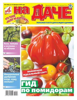 АиФ. На даче №3, февраль 2019 - Читать журналы и газеты онлайн бесплатно без регистрации | Печатные периодические издания на bookjurn.ru
