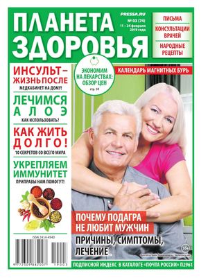 Планета здоровья №3, февраль 2019 - Читать журналы и газеты онлайн бесплатно без регистрации | Печатные периодические издания на bookjurn.ru
