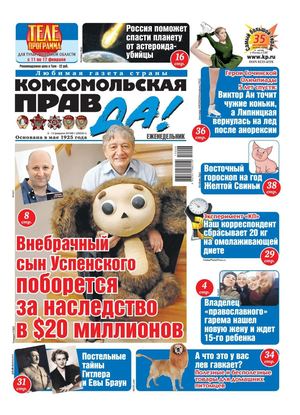 Комсомольская правда №6, февраль 2019 - Читать журналы и газеты онлайн бесплатно без регистрации | Печатные периодические издания на bookjurn.ru