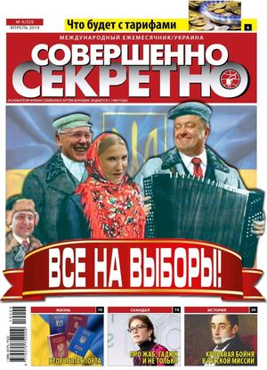 Совершенно секретно. Украина №4, апрель 2019 - Читать журналы и газеты онлайн бесплатно без регистрации | Печатные периодические издания на bookjurn.ru