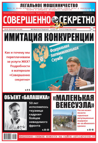 Совершенно секретно №6, март - апрель 2019 - Читать журналы и газеты онлайн бесплатно без регистрации | Печатные периодические издания на bookjurn.ru