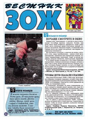Вестник ЗОЖ №6, март 2019 - Читать журналы и газеты онлайн бесплатно без регистрации | Печатные периодические издания на bookjurn.ru