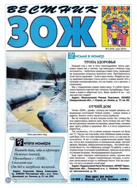 Вестник ЗОЖ №5, март 2019 - Читать журналы и газеты онлайн бесплатно без регистрации | Печатные периодические издания на bookjurn.ru