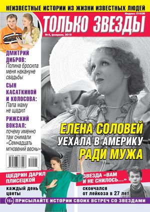 Только Звезды №4, февраль 2019 - Читать журналы и газеты онлайн бесплатно без регистрации | Печатные периодические издания на bookjurn.ru