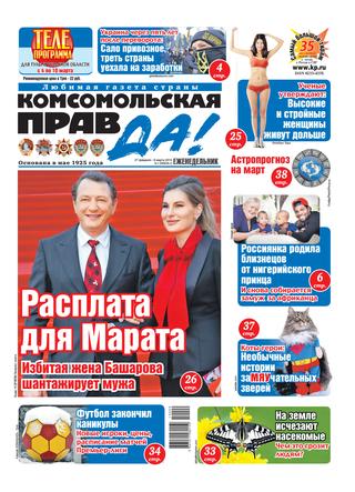 Комсомольская правда №9, февраль - март 2019 - Читать журналы и газеты онлайн бесплатно без регистрации | Печатные периодические издания на bookjurn.ru