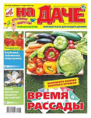 АиФ. На даче №4, февраль - март 2019 - Читать журналы и газеты онлайн бесплатно без регистрации | Печатные периодические издания на bookjurn.ru