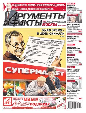 Аргументы и факты №9, февраль - март 2019 - Читать журналы и газеты онлайн бесплатно без регистрации | Печатные периодические издания на bookjurn.ru