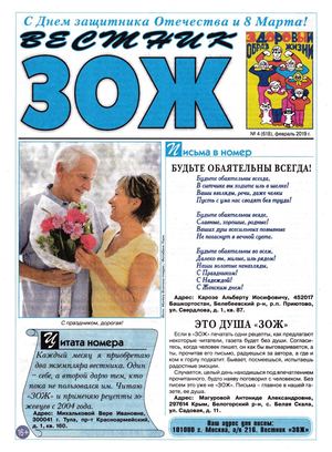 Вестник ЗОЖ №4, февраль 2019 - Читать журналы и газеты онлайн бесплатно без регистрации | Печатные периодические издания на bookjurn.ru