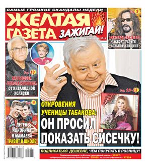 Желтая газета. Зажигай! №7, февраль 2019 - Читать журналы и газеты онлайн бесплатно без регистрации | Печатные периодические издания на bookjurn.ru