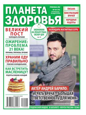 Планета здоровья №4, февраль - март 2019 - Читать журналы и газеты онлайн бесплатно без регистрации | Печатные периодические издания на bookjurn.ru
