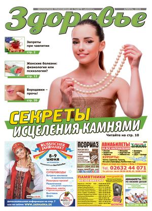 Здоровье. Германия №4, апрель 2019 - Читать журналы и газеты онлайн бесплатно без регистрации | Печатные периодические издания на bookjurn.ru