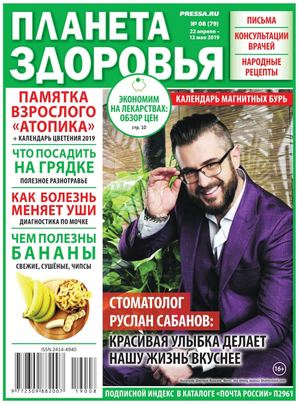 Планета здоровья №8, апрель - май 2019 - Читать журналы и газеты онлайн бесплатно без регистрации | Печатные периодические издания на bookjurn.ru