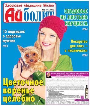 Айболит №8, 2019 - Читать журналы и газеты онлайн бесплатно без регистрации | Печатные периодические издания на bookjurn.ru