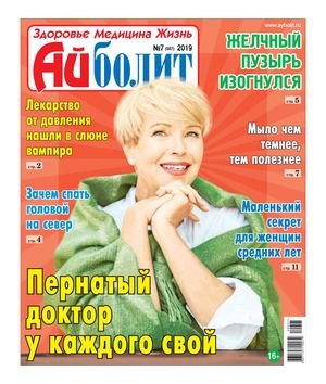 Айболит №7, 2019 - Читать журналы и газеты онлайн бесплатно без регистрации | Печатные периодические издания на bookjurn.ru