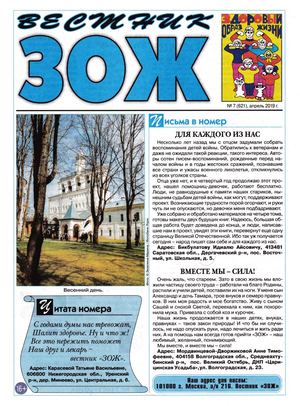 Вестник ЗОЖ №7, апрель 2019 - Читать журналы и газеты онлайн бесплатно без регистрации | Печатные периодические издания на bookjurn.ru