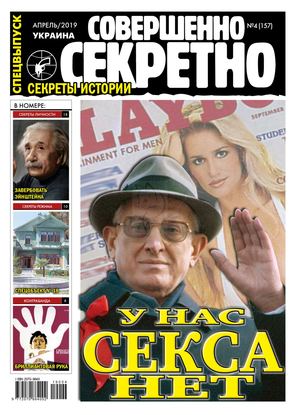 Совершенно секретно. Спецвыпуск. Украина №4, апрель 2019 - Читать журналы и газеты онлайн бесплатно без регистрации | Печатные периодические издания на bookjurn.ru