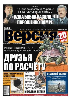 Наша Версия №14, апрель 2019 - Читать журналы и газеты онлайн бесплатно без регистрации | Печатные периодические издания на bookjurn.ru