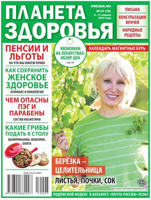 Планета здоровья №7, апрель 2019 - Читать журналы и газеты онлайн бесплатно без регистрации | Печатные периодические издания на bookjurn.ru