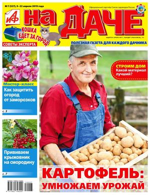 АиФ. На даче №7, апрель 2019 - Читать журналы и газеты онлайн бесплатно без регистрации | Печатные периодические издания на bookjurn.ru