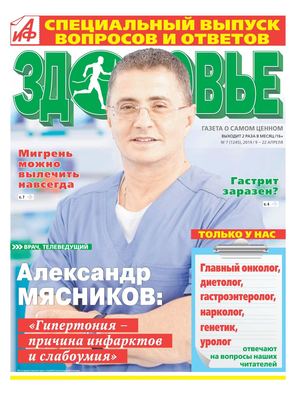 Аиф. Здоровье №7, апрель 2019 - Читать журналы и газеты онлайн бесплатно без регистрации | Печатные периодические издания на bookjurn.ru