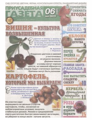 Приусадебная газета №6, март 2019 - Читать журналы и газеты онлайн бесплатно без регистрации | Печатные периодические издания на bookjurn.ru