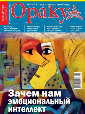 Оракул №3, март 2019 - Читать журналы и газеты онлайн бесплатно без регистрации | Печатные периодические издания на bookjurn.ru