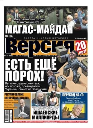 Наша Версия №13, апрель 2019 - Читать журналы и газеты онлайн бесплатно без регистрации | Печатные периодические издания на bookjurn.ru