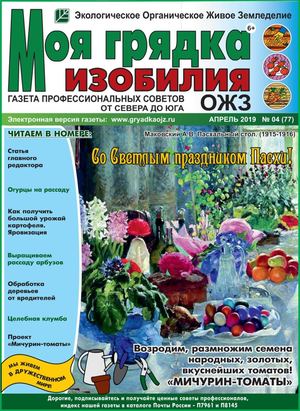 Моя грядка изобилия №4, апрель 2019 - Читать журналы и газеты онлайн бесплатно без регистрации | Печатные периодические издания на bookjurn.ru