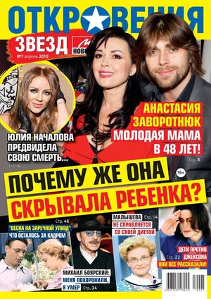 Откровения звезд №7, апрель 2019 - Читать журналы и газеты онлайн бесплатно без регистрации | Печатные периодические издания на bookjurn.ru