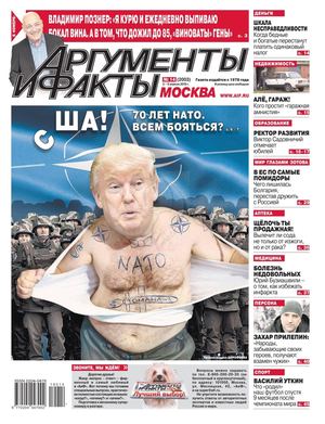 Аргументы и факты №14, апрель 2019 - Читать журналы и газеты онлайн бесплатно без регистрации | Печатные периодические издания на bookjurn.ru