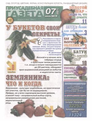 Приусадебная газета №7, апрель 2019 - Читать журналы и газеты онлайн бесплатно без регистрации | Печатные периодические издания на bookjurn.ru