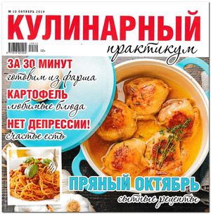 Кулинарный практикум №10, октябрь 2019 - Читать журналы и газеты онлайн бесплатно без регистрации | Печатные периодические издания на bookjurn.ru