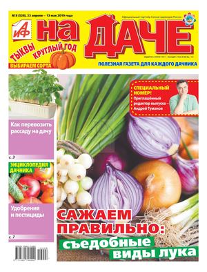 АиФ. На даче №8, апрель - май 2019 - Читать журналы и газеты онлайн бесплатно без регистрации | Печатные периодические издания на bookjurn.ru