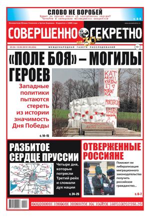 Совершенно секретно №8, апрель - май 2019 - Читать журналы и газеты онлайн бесплатно без регистрации | Печатные периодические издания на bookjurn.ru