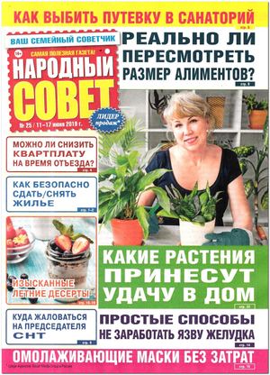 Народный совет №25, июнь 2019 - Читать журналы и газеты онлайн бесплатно без регистрации | Печатные периодические издания на bookjurn.ru