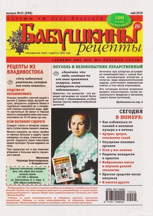 Бабушкины рецепты №22, май 2019 - Читать журналы и газеты онлайн бесплатно без регистрации | Печатные периодические издания на bookjurn.ru