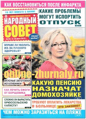 Народный совет №24, июнь 2019 - Читать журналы и газеты онлайн бесплатно без регистрации | Печатные периодические издания на bookjurn.ru