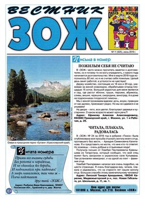 Вестник ЗОЖ №11, июнь 2019 - Читать журналы и газеты онлайн бесплатно без регистрации | Печатные периодические издания на bookjurn.ru