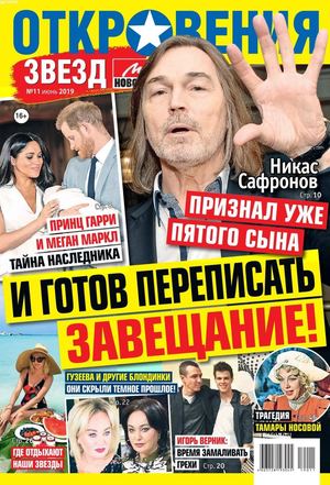 Откровения звезд №11, июнь 2019 - Читать журналы и газеты онлайн бесплатно без регистрации | Печатные периодические издания на bookjurn.ru